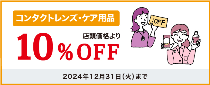 レンズ・ケア用品15%OFF