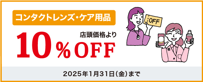 レンズ・ケア用品15%OFF