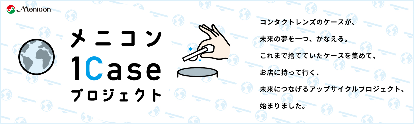 メニコン1Caseプロジェクト　10/15〜