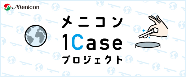 メニコン1Caseプロジェクト　10/15〜