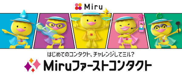 Miruファーストコンタクト　10/1〜