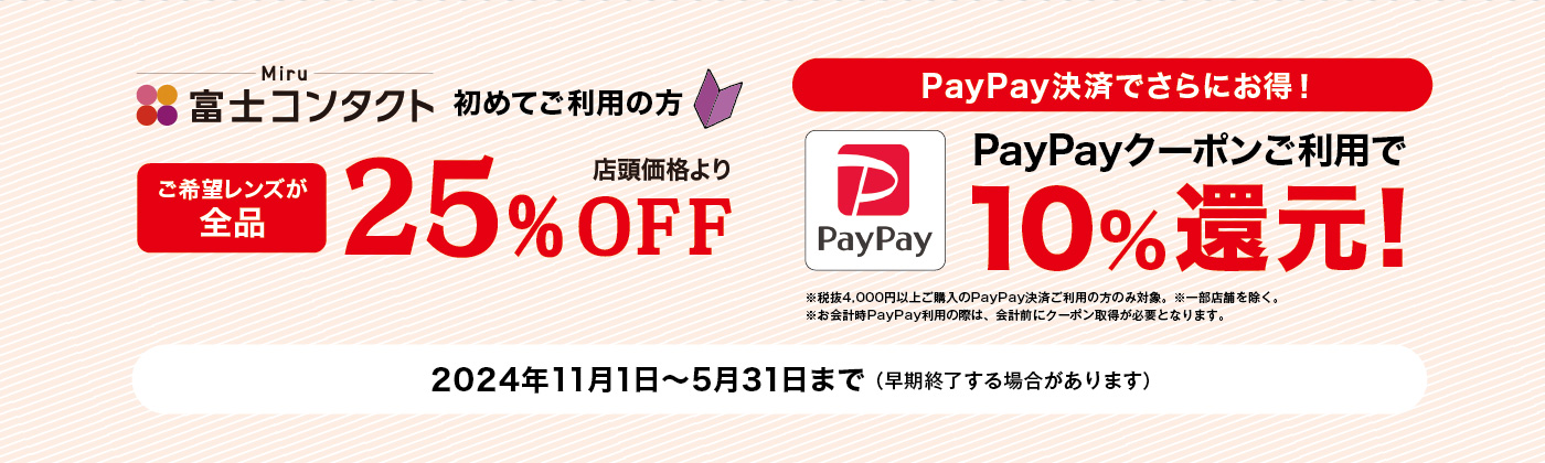 PayPay決済でさらにお得！